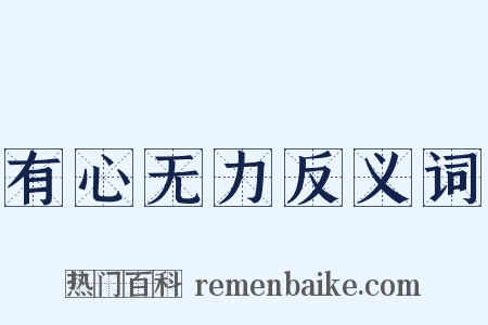 有心无力反义词是什么意思的图片
